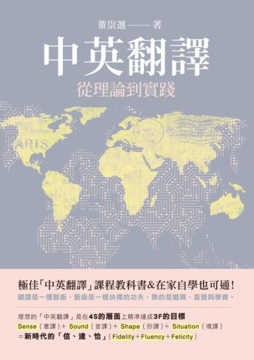 中英翻譯：從理論到實踐