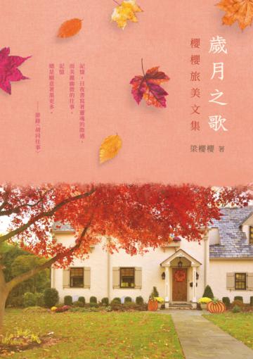 歲月之歌：櫻櫻旅美文集