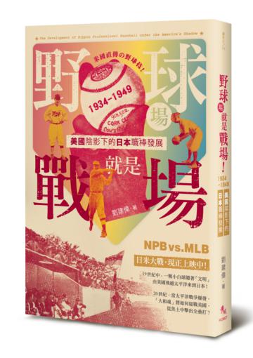 野球場就是戰場！──美國陰影下的日本職棒發展 1934-1949