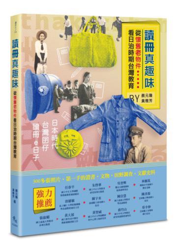 讀冊真趣味──從懷舊老物件看日治時期台灣教育