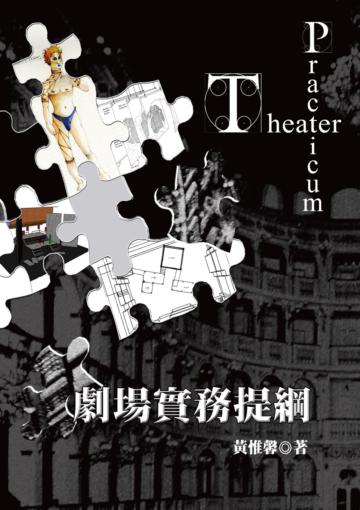 劇場實務提綱-增訂版
