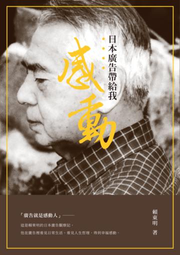 日本廣告帶給我感動