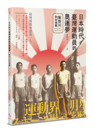 日本時代臺灣運動員的奧運夢──陳啟川的初挑戰