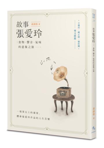 故事張愛玲：食物、聲音、氣味的意象之旅