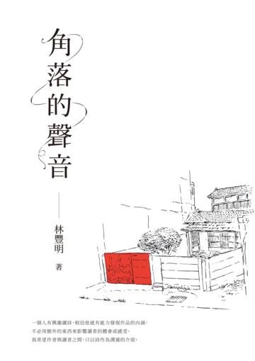 角落的聲音