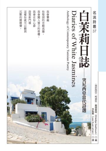 白茉莉日誌──突尼西亞當代詩選 Diaries of White Jasmines—Anthology of Contemporary Tunisian Poetry