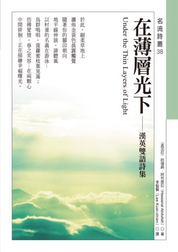 在薄層光下 Under the Thin Layers of Light──漢英雙語詩集