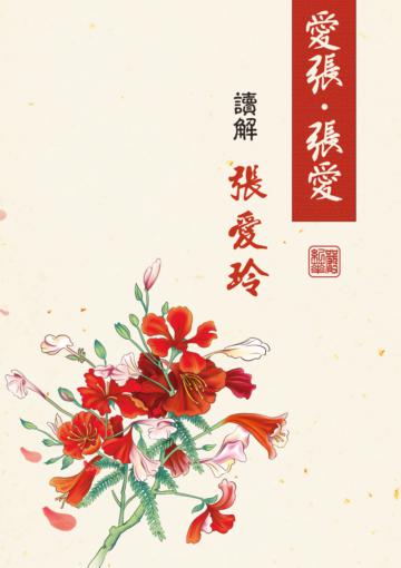 愛張‧張愛︰讀解張愛玲