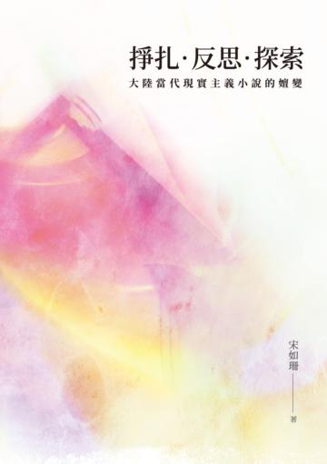 掙扎‧反思‧探索︰大陸當代現實主義小說的嬗變