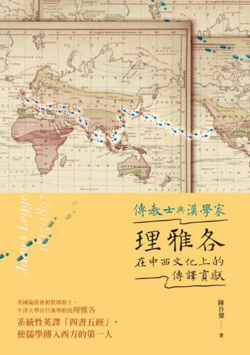 傳教士與漢學家︰理雅各在中西文化上的傳譯貢獻