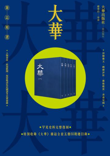 《大華》雜誌精選