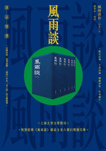 《風雨談》雜誌精選