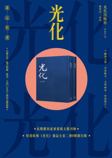 《光化》雜誌精選