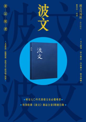 《波文》雜誌精選