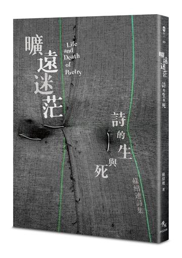 曠遠迷茫：詩的生與死