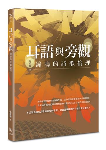 耳語與旁觀︰鐘鳴的詩歌倫理