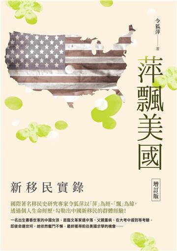 萍飄美國──新移民實錄【增訂版】