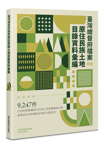 臺灣總督府檔案原住民族土地目錄資料彙編