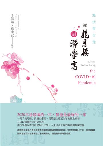 避疫書信選：從抱月樓到潛學齋