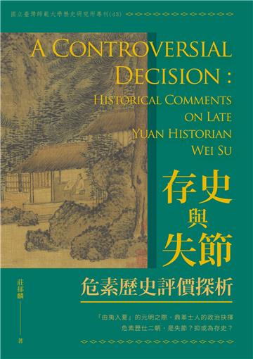 存史與失節：危素歷史評價探析