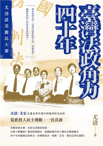 臺灣法政角力四十年──尤清談美麗島大審
