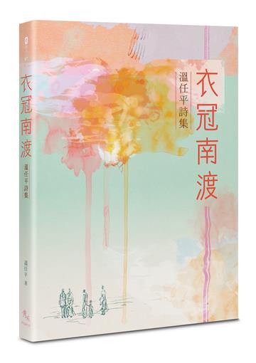 衣冠南渡──溫任平詩集
