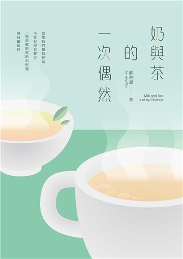 奶與茶的一次偶然