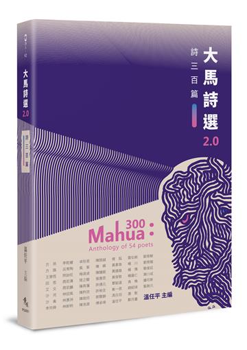 大馬詩選 2.0：詩三百篇