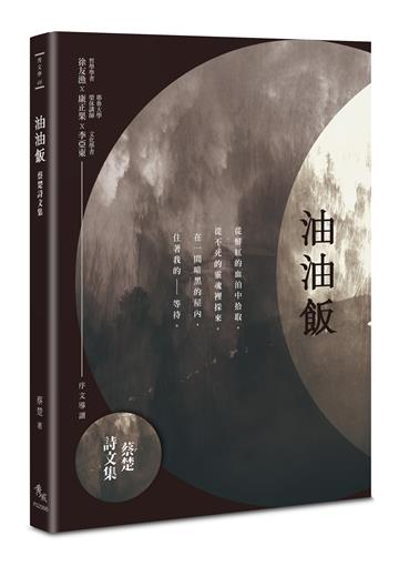 油油飯──蔡楚詩文集