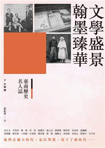 臺南歷史名人誌. 文學類 文學盛景˙翰墨臻華