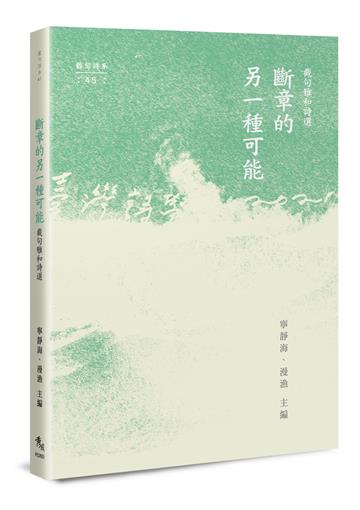 斷章的另一種可能——截句雅和詩選
