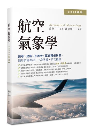 航空氣象學（2022年版）