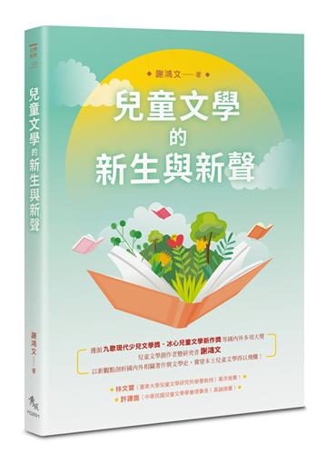 兒童文學的新生與新聲