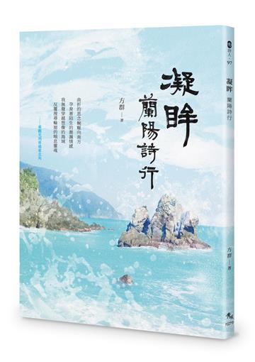 凝眸──蘭陽詩行