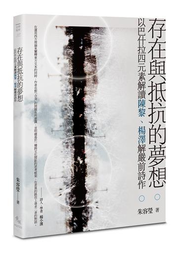 存在與抵抗的夢想——以巴什拉四元素解讀陳黎、楊澤解嚴前詩作
