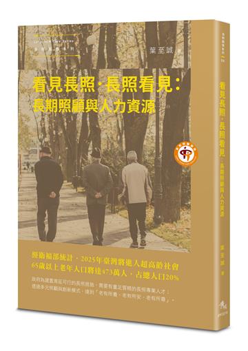 看見長照．長照看見：長期照顧與人力資源