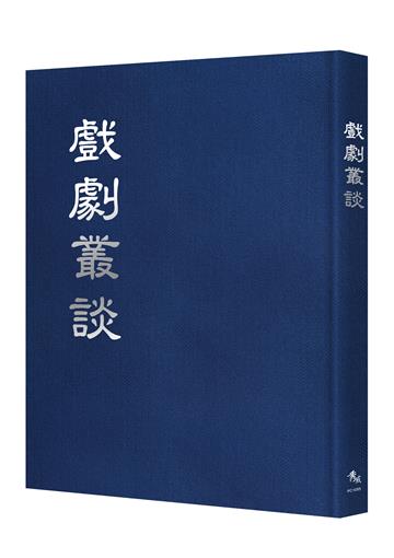 戲劇叢談【全五期合刊本】