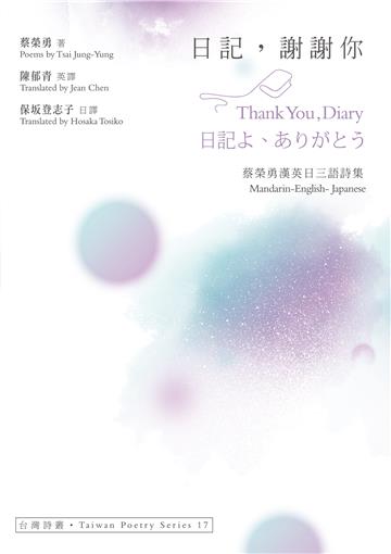 日記，謝謝你 Thank You Diary．日記よ、ありがとう──蔡榮勇漢英日三語詩集