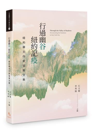 行過幽谷 紐約記疫──紐約華文作家協會文集