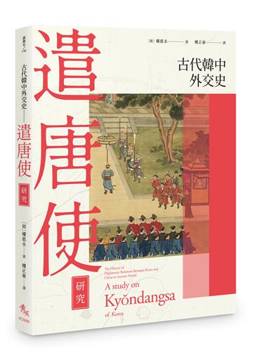 古代韓中外交史：遣唐使研究