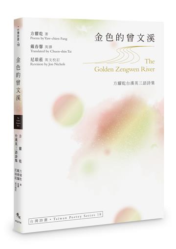 金色的曾文溪The Golden Zengwen River──方耀乾台漢英三語詩集