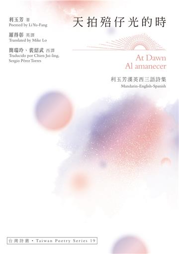 天拍殕仔光的時At Dawn‧Al amanecer——利玉芳漢英西三語詩集