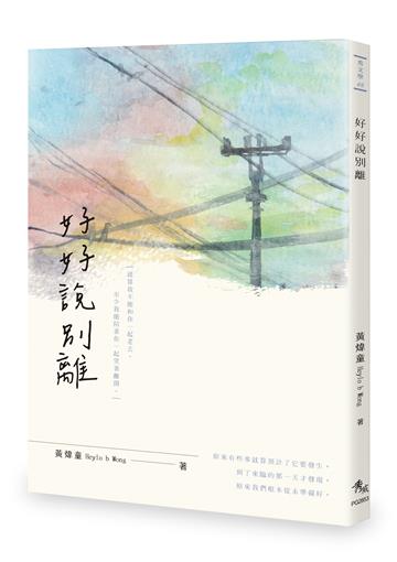 好好說別離