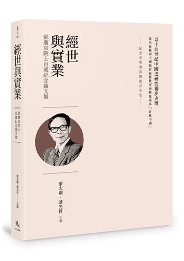 經世與實業：劉廣京院士百歲紀念論文集