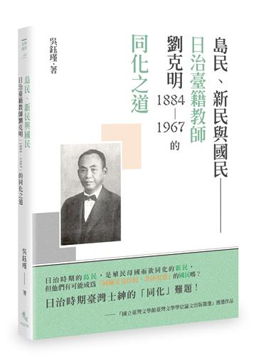 島民、新民與國民── 日治臺籍教師劉克明（1884～1967）的同化之道