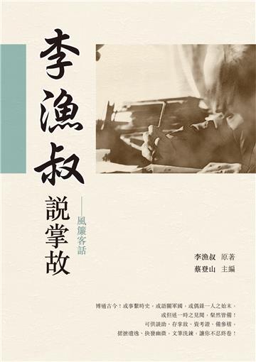 李漁叔說掌故——風簾客話
