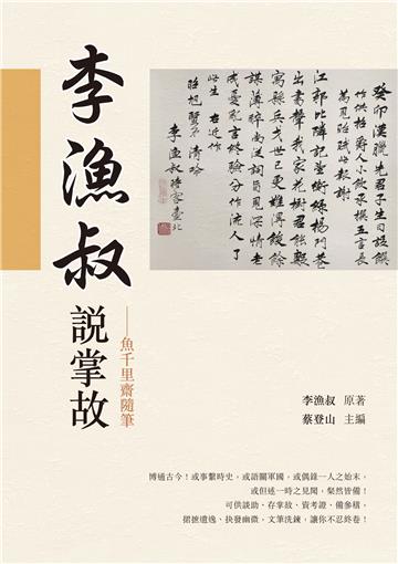 李漁叔說掌故——魚千里齋隨筆