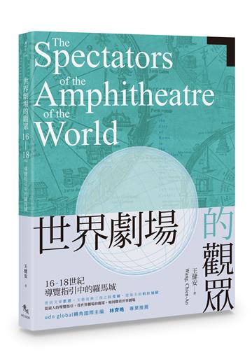 世界劇場的觀眾：16-18世紀導覽指引中的羅馬城