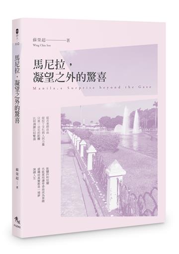 馬尼拉，凝望之外的驚喜