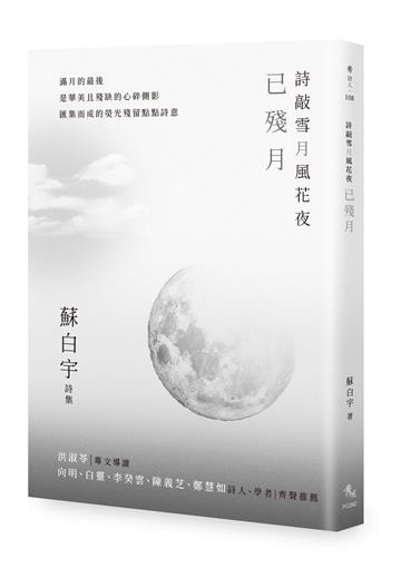 詩敲雪月風花夜．已殘月【蘇白宇新詩集04】